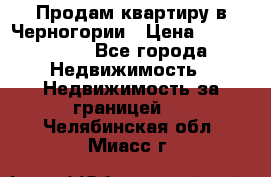 Продам квартиру в Черногории › Цена ­ 7 800 000 - Все города Недвижимость » Недвижимость за границей   . Челябинская обл.,Миасс г.